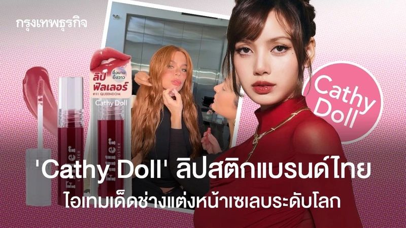 ‘Cathy Doll’ ลิปสติกแบรนด์ไทย ไอเทมเด็ดช่างแต่งหน้าเซเลบระดับโลก