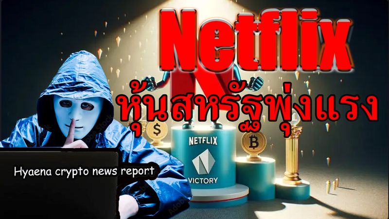 [SCOPE TV] หุ้น Netflix ราคาพุ่งแรง NFLX รายได้ 9.83 พันล้านเหรียญ หุ้น ...