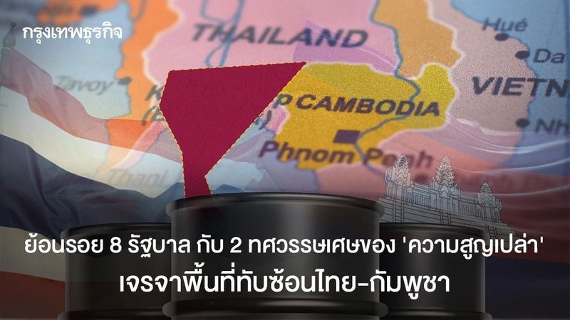 ย้อนรอยพื้นที่ทับซ้อนไทย-กัมพูชา 8 รัฐบาลกับ 2 ทศวรรษเศษของความ ‘สูญเปล่า’