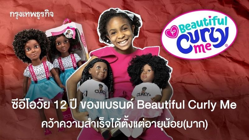 เปิดความสำเร็จ ซีอีโอวัย 12 ปี จากเด็กโดนบูลลี่ สู่เจ้าของแบรนด์ตุ๊กตาผิวดำ