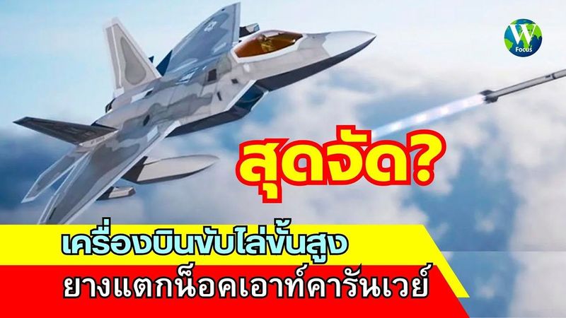 สุดจัด? เครื่องบินขับไล่ขั้นสูง ยางแตกน็อคเอาท์คารันเวย์