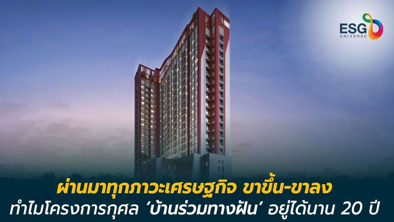 ‘บ้านร่วมทางฝัน’ โครงการกุศล เสนาฯ ทำมากว่า 20 ปี เพราะเห็นความอัตคัดในโรงพยาบาล - ESG Universe