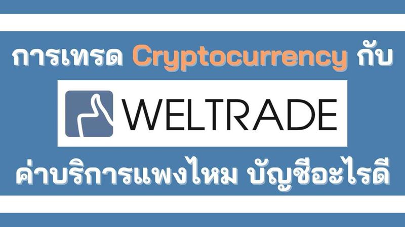 การเทรดคริปโตกับ Weltrade : ค่าบริการ แพงไหม บัญชีอะไรดี