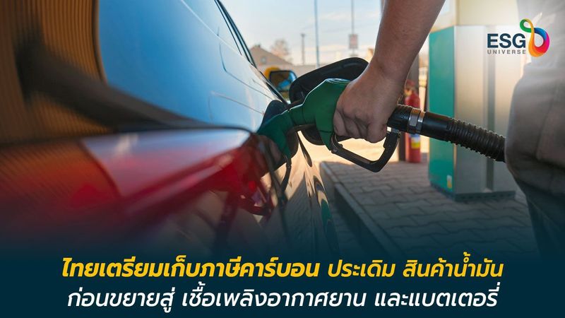กรมสรรพสามิต ไขคำตอบจัดเก็บภาษีคาร์บอนนำร่องน้ำมัน ก่อนขยายสู่ SAF และแบตเตอรี่ - ESG Universe