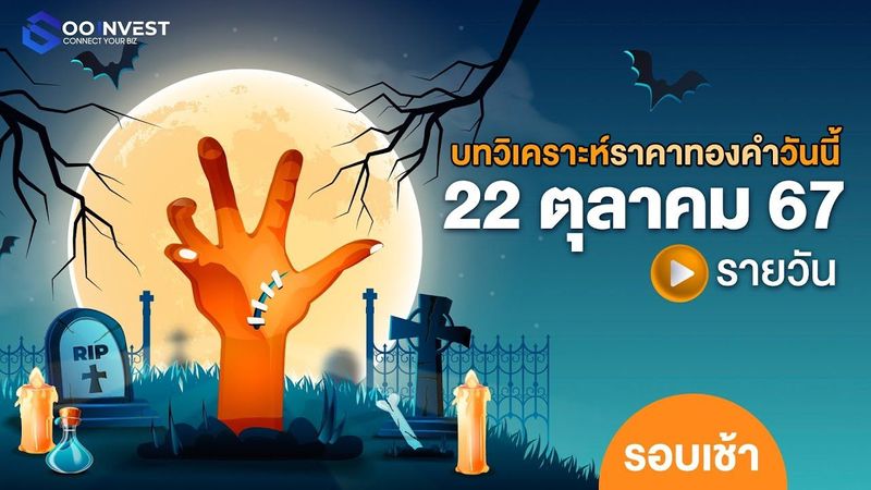 🔴วิเคราะห์ราคาทองคำ วันที่ 22 ตุลาคม 2567 (เช้า)