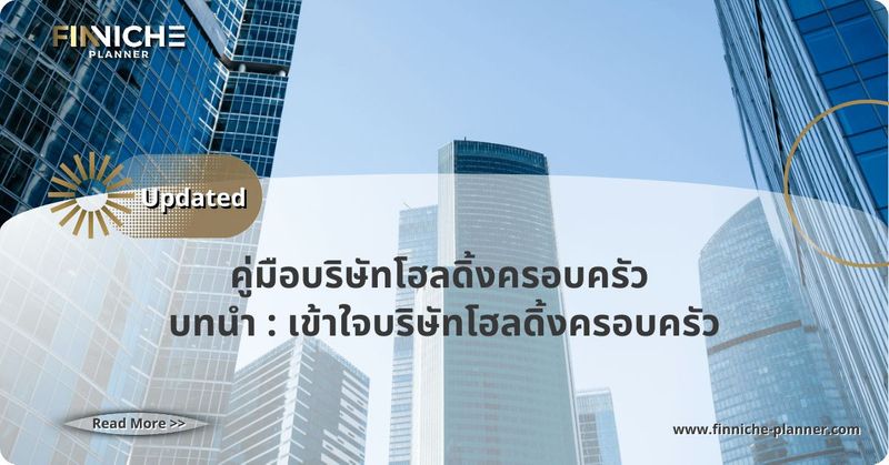 คู่มือ บริษัทโฮลดิ้งครอบครัว : ตัวช่วยการสร้างอาณาจักรธุรกิจของคุณ - Finniche Planner