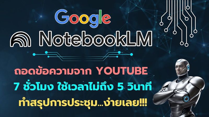 NotebookLM AI ถอดสคริปต์วิดีโอ 7 ชั่วโมภายใน 5 วินาที