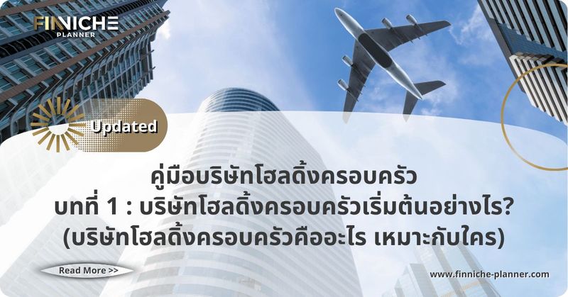 บทที่ 1 : บริษัทโฮลดิ้ง ครอบครัวเริ่มต้นอย่างไร? - Finniche Planner