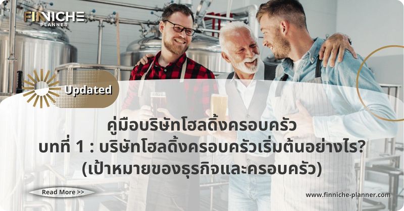 เป้าหมายของธุรกิจและครอบครัวเพื่อสร้าง บริษัทโฮลดิ้งครอบครัว - Finniche Planner