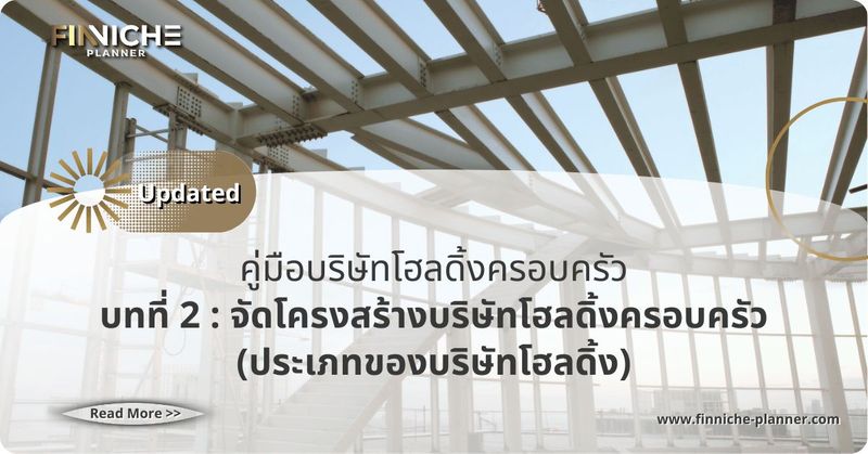 บทที่ 2 : จัด”โครงสร้างบริษัท”โฮลดิ้งครอบครัว - Finniche Planner