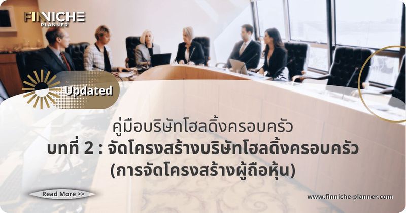 การจัด”โครงสร้างผู้ถือหุ้น” - Finniche Planner