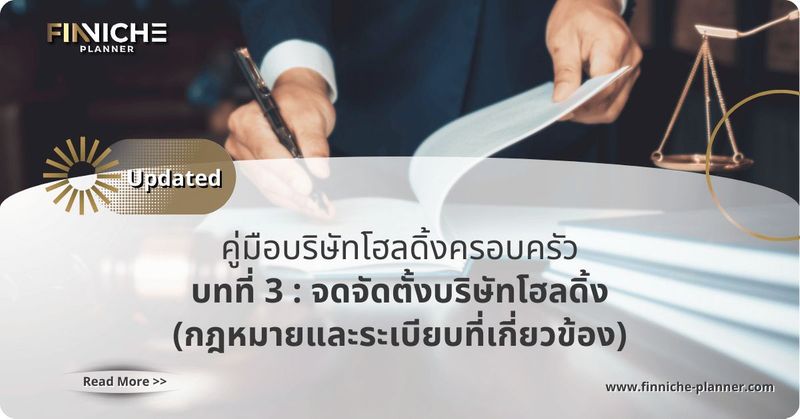 ″จดจัดตั้งบริษัท” และกฎหมายที่เกี่ยวข้องกับบริษัทโฮลดิ้ง - Finniche Planner