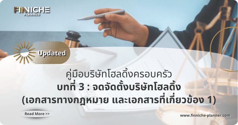 เอกสารทางกฎหมาย และเอกสารที่เกี่ยวข้อง (ตอนที่ 1) - Finniche Planner