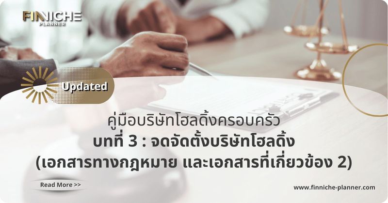 เอกสารทางกฎหมาย และเอกสารที่เกี่ยวข้อง (ตอนที่ 2) - Finniche Planner