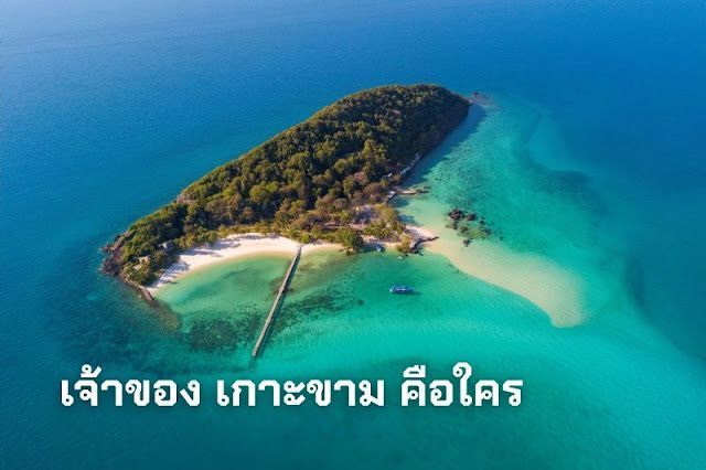 เกาะขามตราดเจ้าของคือใคร? เจาะลึกเรื่องราวที่น่าสนใจ