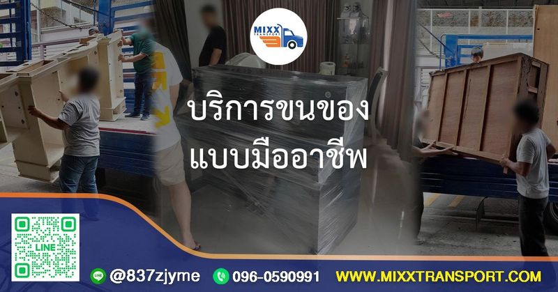 บริการขนของแบบมืออาชีพ - รถส่งของ รถขนส่ง บริการขนส่ง Mixxtransport บริการขนของแบบมืออาชีพ