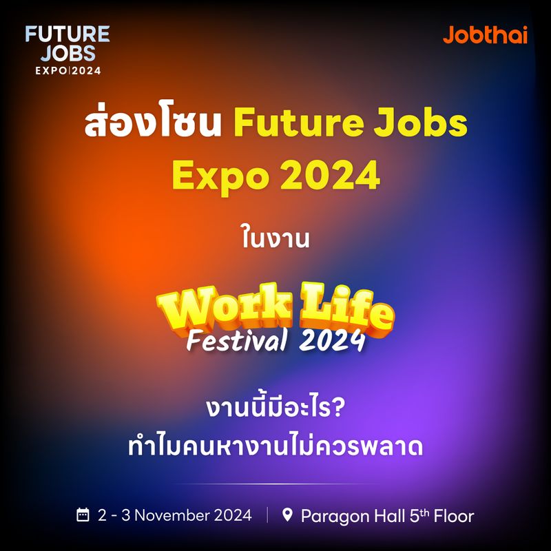 [JobThai Official Page] คนหางานไม่ควรพลาดโซน Future Jobs Expo ในงาน ...