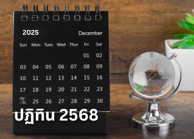 เช็คปฏิทิน 2568: วางแผนวันหยุดและกิจกรรมของคุณให้พร้อม!