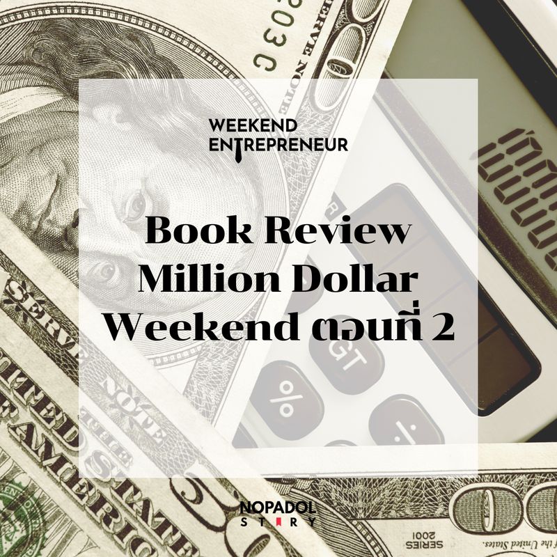 [Nopadol's Story] EP 2304 (WE 240) Book Review Million Dollar