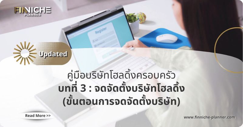 ขั้นตอนการจดจัดตั้งบริษัทโฮลดิ้ง - Finniche Planner