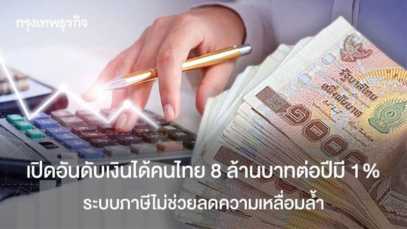 เปิดอันดับเงินได้คนไทย 8 ล้านบาทต่อปีมี 1% ระบบภาษีไม่ช่วยลดความเหลื่อมล้ำ