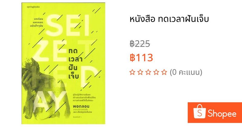 หนังสือ ทดเวลาฝันเจ็บ | Shopee Thailand
