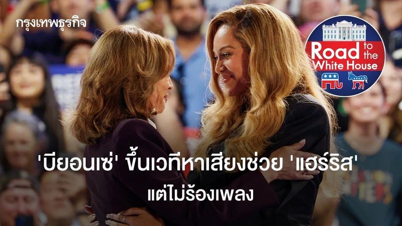 ‘บียอนเซ่’ ช่วย ‘แฮร์ริส’ ขึ้นเวทีหาเสียง เลือกตั้งสหรัฐ แต่ไม่ร้องเพลง