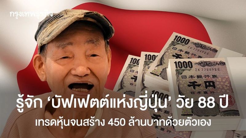รู้จัก ‘บัฟเฟตต์แห่งญี่ปุ่น’ วัย 88 ปี เทรดหุ้นจนสร้าง 450 ล้านบาทด้วยตัวเอง