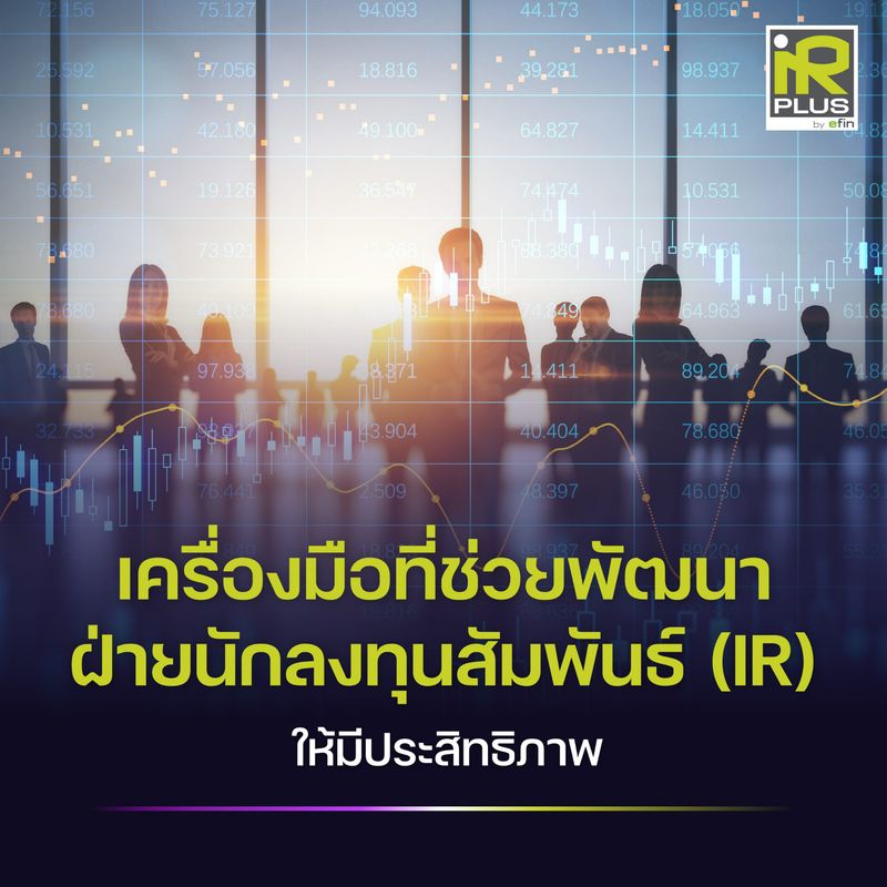 [InvestIQ] เครื่องมือที่ช่วยพัฒนาฝ่ายนักลงทุนสัมพันธ์ (IR) ให้มี ...