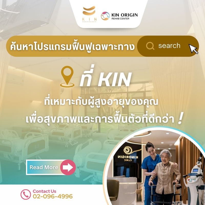 [KIN – Rehabilitation & Homecare] KIN Rehab และ KIN Origin ศูนย์กลาง ...