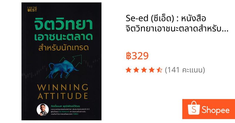 Se-ed (ซีเอ็ด) : หนังสือ จิตวิทยาเอาชนะตลาดสำหรับนักเทรด | Shopee Thailand