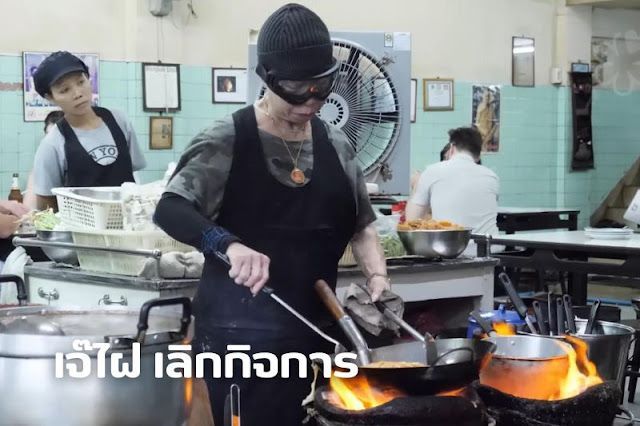 ตำนานไข่เจียวปูสิ้นสุดลงแล้ว! เจ๊ไฝเลิกกิจการ