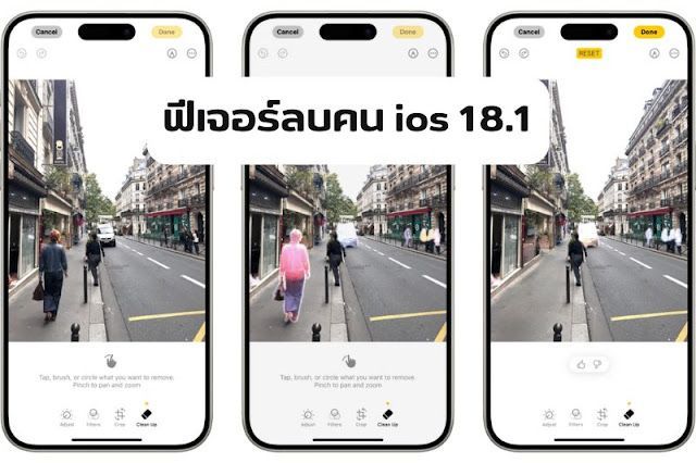 iOS 18.1 ลบคนออกจากรูปได้ง่ายๆ ด้วย AI