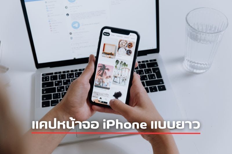 วิธีแคปหน้าจอ iPhone แบบยาว ที่หลายคนไม่รู้