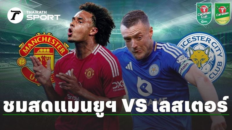 ดูบอลสดที่นี่ ”แมนยูฯ” VS ”เลสเตอร์ ซิตี้” คาราบาวคัพ อังกฤษ รอบ 16 ทีมสุดท้าย