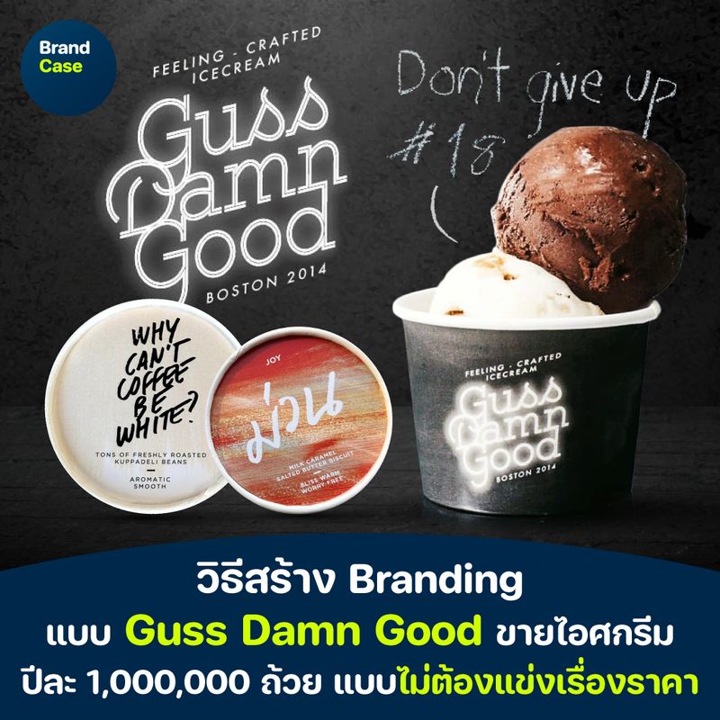 [BrandCase] วิธีสร้าง Branding แบบ Guss Damn Good ขายไอศกรีมปีละ ...