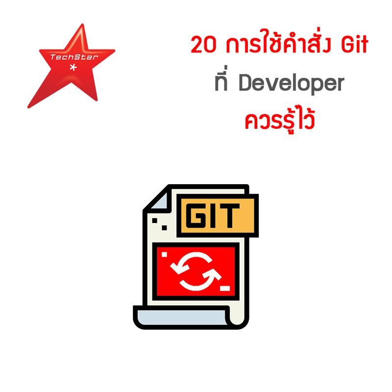 [TechStarThailand] 20 การใช้คำสั่ง Git ที่ Developer ควรรู้ไว้ มารู้จัก ...