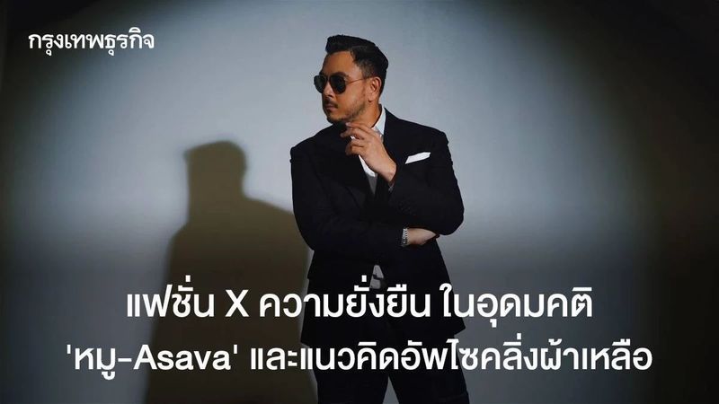 แฟชั่นXความยั่งยืน ในอุดมคติ ‘หมู-Asava’ และแนวคิดอัพไซคลิ่งผ้าเหลือ