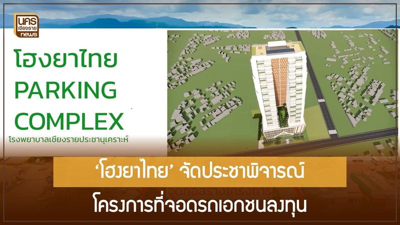 ‘โฮงยาไทย’ จัดประชาพิจารณ์ โครงการที่จอดรถเอกชนลงทุน