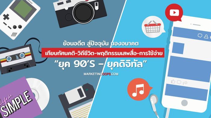ย้อนอดีต สู่ปัจจุบัน มองอนาคต! เทียบทัศนคติ-วิถีชีวิต-เสพสื่อ-ใช้จ่าย “ยุค 90’s-ยุคดิจิทัล” แตกต่างอย่างไร?