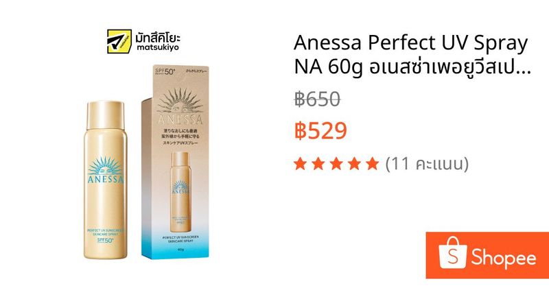 Anessa Perfect UV Spray NA 60g อเนสซ่าเพอยูวีสเปรย์เอ็นเอ 60ก | Shopee Thailand