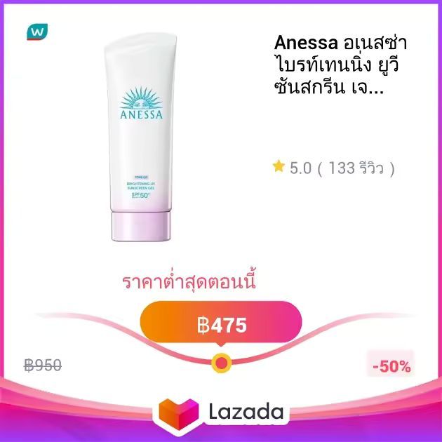 Anessa อเนสซ่า ไบรท์เทนนิ่ง ยูวี ซันสกรีน เจล เอ็น เอสพีเอฟ 50+ พีเอ++++ 90 กรัม