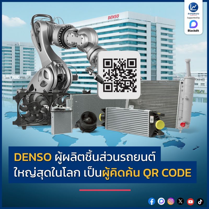 [ลงทุนแมน] DENSO ผู้ผลิตชิ้นส่วนรถยนต์ ใหญ่สุดในโลก เป็นผู้คิดค้น QR ...