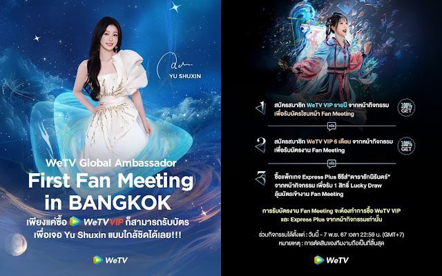 ยิ่งใหญ่สมการรอคอย! “อวี๋ซูซิน” พร้อมเปิดตัวแฟนมีตติ้งครั้งแรกในไทย