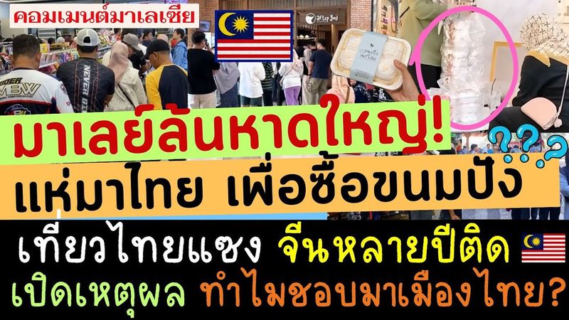 คอมเม้นมาเลเซีย ว่าไง หลังคนมาเลย์ล้นห้างไทย อาหารไทยฟีเวอร์มาก พร้อมเปิดเหตุจริงๆ ที่ชอบมาเที่ยวไทย