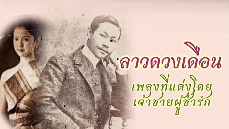เจ้าชายผู้ประพันธ์เพลง “ลาวดวงเดือน” ผู้ครวญเพลงรักตราบวันสิ้นชีพ