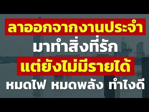 ลาออกจากงานประจำ มาทำสิ่งที่รัก แต่ยังไม่มีรายได้ หมดไฟ หมดพลัง ทำไงดี | แชร์คำถามปัญหาชีวิต