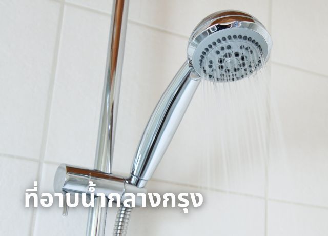 ที่อาบน้ำสะอาด ปลอดภัย ตอบโจทย์ไลฟ์สไตล์คนเมือง