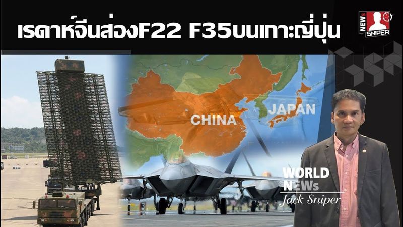 ตะลึง เรดาห์จีนส่องบินล่องหนF22 F35ระยะไกลบนเกาะญี่ปุ่น สหรัฐอยู่ยากแล้ว