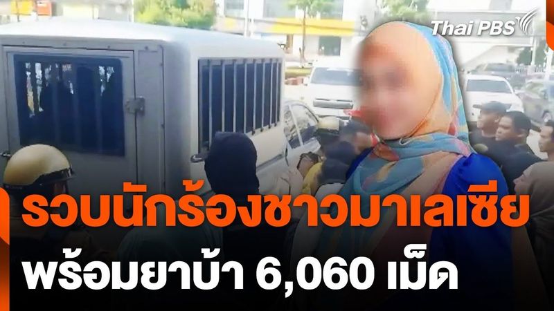 คุมตัวนักร้องดังชาวมาเลเซีย พร้อมยาบ้า 6,060 เม็ด ส่งฟ้องศาลนราธิวาส | ทันข่าว | 4 พ.ย. 67